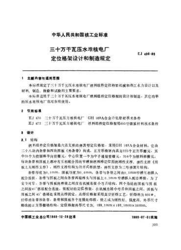 *EJ/T 496-1989三十萬千瓦壓水堆核電廠.定位格架設(shè)計(jì)和制造規(guī)定