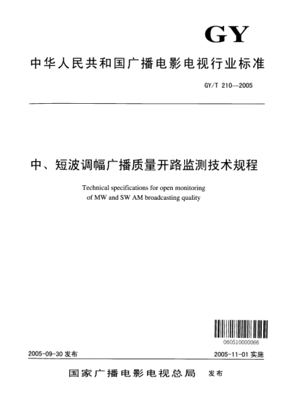 GY/T 210-2005中、短波調(diào)幅廣播質(zhì)量開路監(jiān)測技術(shù)規(guī)程Technical specifications for open monitoring of MW and SW AM broadcasting quality