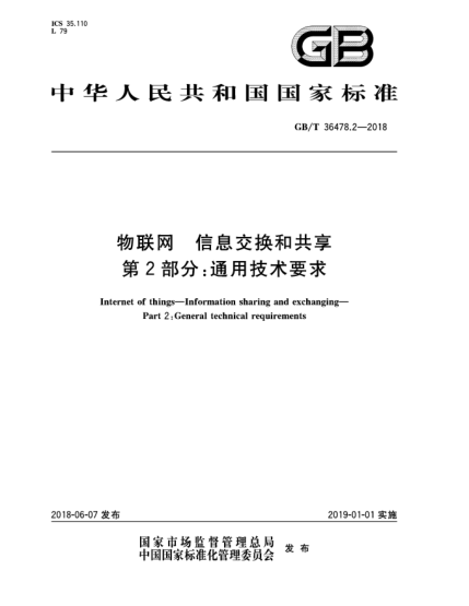 GB/T 36478.2-2018物聯(lián)網(wǎng)  信息交換和共享  第2部分:通用技術(shù)要求