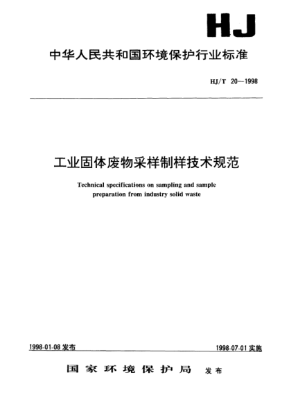HJ/T 20-1998工業(yè)固體廢物采樣制樣技術規(guī)范Technical specifications on sampling and sample preparation from industry solid waste
