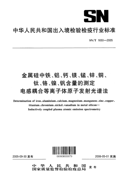 SN/T 1650-2005金屬硅中鐵、鋁、鈣、鎂、錳、鋅、銅、鈦、鉻、鎳、釩含量的測(cè)定 電感耦合等離子體原子發(fā)射光譜法