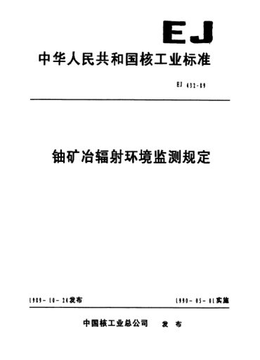 EJ 432-1989鈾礦冶輻射環(huán)境監(jiān)測規(guī)定