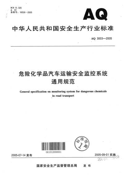 AQ 3003-2005危險(xiǎn)化學(xué)品汽車運(yùn)輸安全監(jiān)控系統(tǒng)通用規(guī)范General specification on monitoring system for dangerous chemicals in road transport