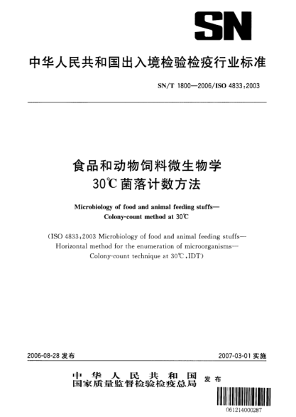 SN/T 1800-2006食品和動物飼料微生物學.30°C菌落計數方法