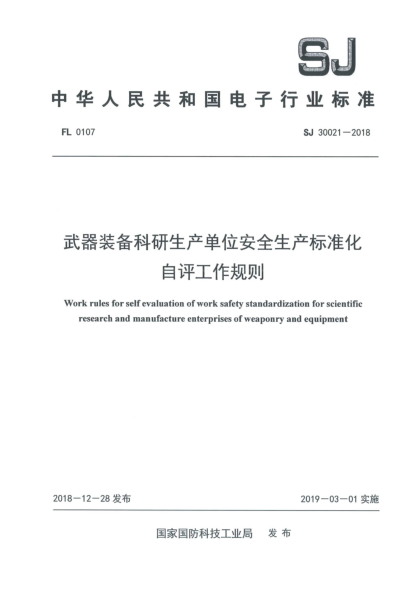 SJ 30021-2018武器裝備科研生產(chǎn)單位安全生產(chǎn)標(biāo)準(zhǔn)化自評(píng)工作規(guī)則
