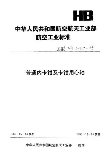 HB 2045-1989內(nèi)卡鉗用心軸