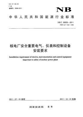 NB/T 20053-2011核電廠安全重要電氣、儀表和控制設(shè)備安裝要求