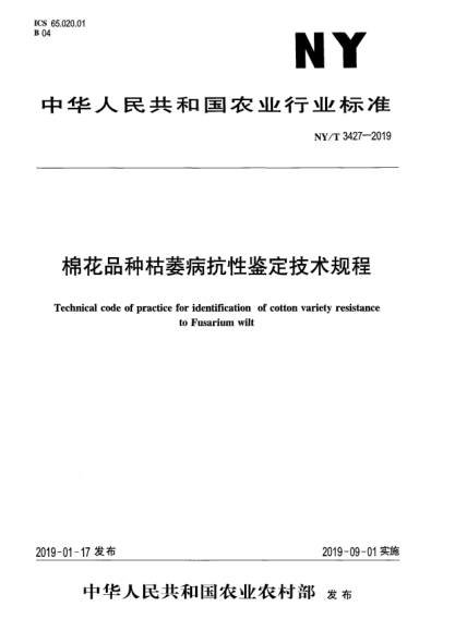 NY/T 3427-2019棉花品種枯萎病抗性鑒定技術(shù)規(guī)程