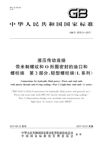 GB/T 2878.3-2017液壓傳動(dòng)連接  帶米制螺紋和O形圈密封的油口和螺柱端  第3部分:輕型螺柱端(L系列)Connections for hydraulic fluid power—Ports and stud ends with metric threads and O-ring sealing—Part 3:Light-duty stud ends (L series)