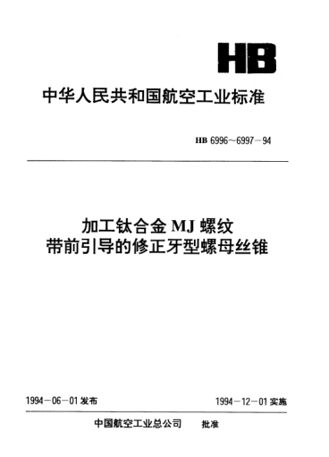 HB 6996-1994加工鈦合金MJ螺紋帶前引導(dǎo)的修正牙型螺母絲錐.d=3～3.5mm p=0.5～0.6mm