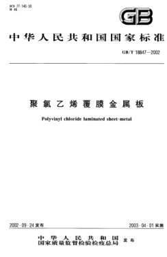 GB/T 18847-2002聚氯乙烯覆膜金屬板Polyvinyl chloride laminated sheet-metal
