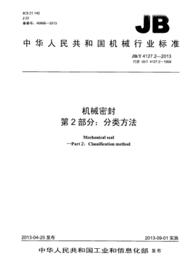 JB/T 4127.2-2013機(jī)械密封  第2部分：分類方法