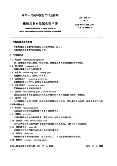 HG/T 3060-1988(1997)橡膠用非炭黑配合劑術(shù)語
