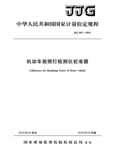 JJG 967-2015機(jī)動(dòng)車前照燈檢測(cè)儀校準(zhǔn)器檢定規(guī)程