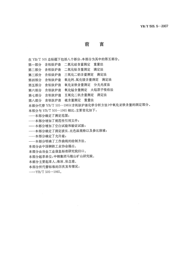 YB/T 505.5-2007含釩鈦爐渣氧化亞鐵含量測定分光光度法
