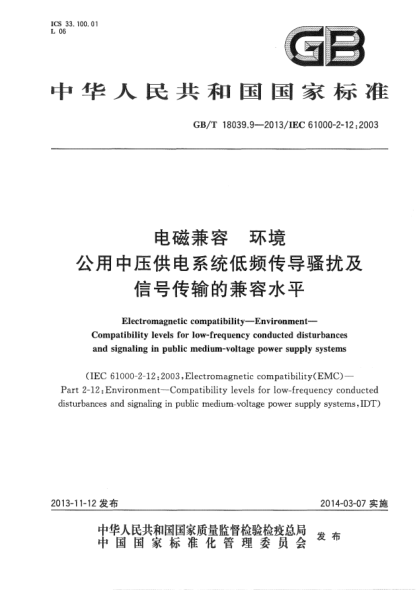 GB/T 18039.9-2013電磁兼容 環(huán)境 公用中壓供電系統(tǒng)低頻傳導(dǎo)騷擾及信號傳輸?shù)募嫒菟? uk-cover>
							<i class=