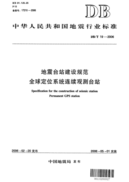 DB/T 19-2006地震臺(tái)站建設(shè)規(guī)范 全球定位系統(tǒng)連續(xù)觀測(cè)臺(tái)站