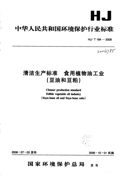 HJ/T 184-2006清潔生產(chǎn)標(biāo)準(zhǔn).食用植物油工業(yè)(豆油和豆粕)