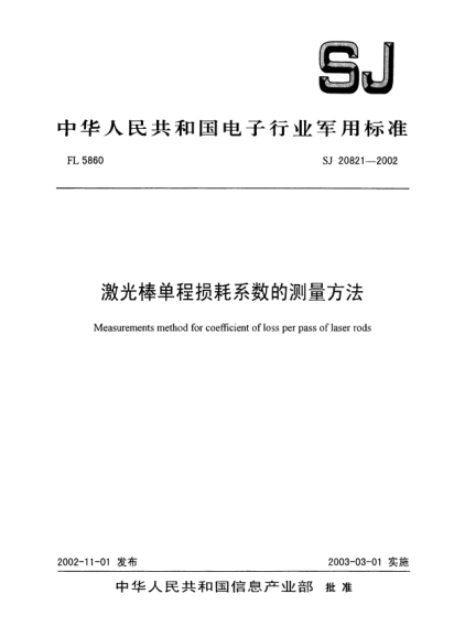 SJ 20821-2002激光棒單程損耗系數(shù)的測量方法Measurements method for coefficient of loss per pass of laser rods