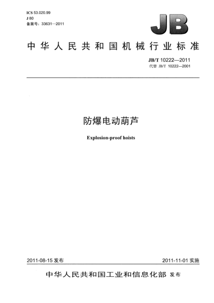 JB/T 10222-2011防爆電動(dòng)葫蘆