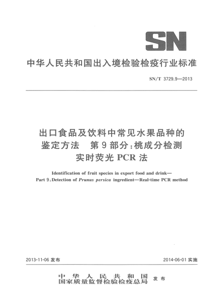 SN/T 3729.9-2013出口食品及飲料中常見水果品種的鑒定方法 第9部分:桃成分檢測  實(shí)時(shí)熒光PCR法