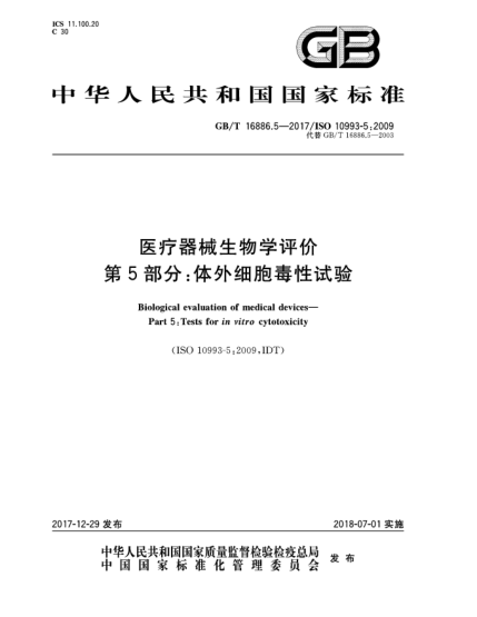 GB/T 16886.5-2017醫(yī)療器械生物學(xué)評價(jià)  第5部分:體外細(xì)胞毒性試驗(yàn)