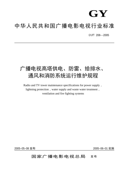 GY/T 208-2005廣播電視高塔供電、防雷、給排水、通風和消防系統(tǒng)運行維護規(guī)程Radio and TV tower maintenance specifications for power supply  lightning protection  water supply and waste water treatment  ventilation and fire fighting systems