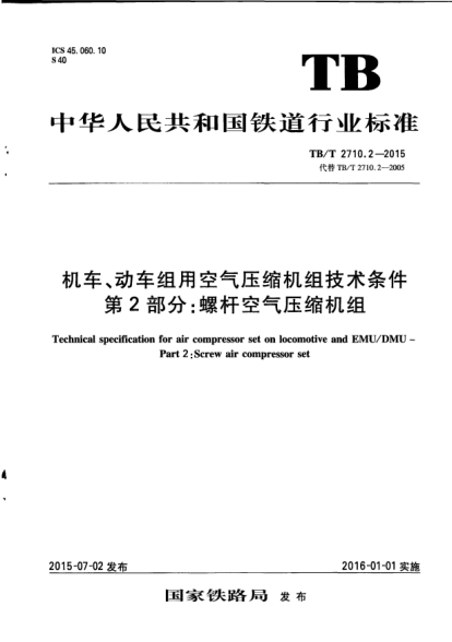 TB/T 2710.2-2015機(jī)車、動(dòng)車組用空氣壓縮機(jī)組技術(shù)條件  第2部分：螺桿空氣壓縮機(jī)組