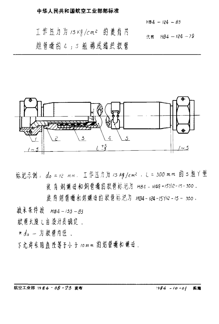 HB 4-124-1983工作壓力為１５ｋｇ／ｃｍ２的裝有內(nèi)錐管嘴的４；５組棉線編織軟管