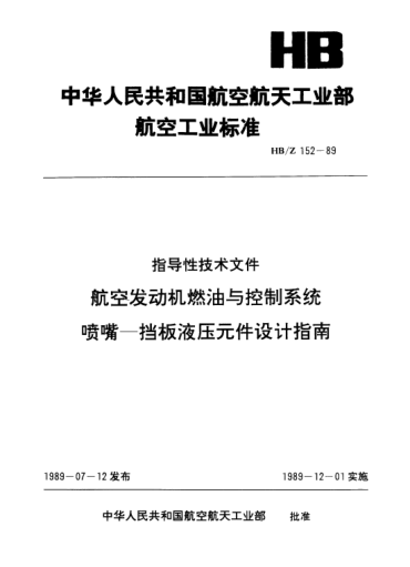 HB/Z 152-1989航空發(fā)動機燃油與控制系統(tǒng)噴嘴.擋板液壓元件設計指南