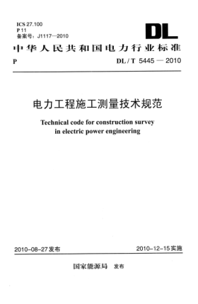 DL/T 5445-2010電力工程施工測量技術(shù)規(guī)范Technical Code for Construction Survey in Electric Power Engineering
