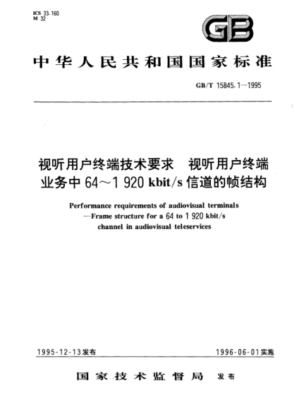 GB/T 15845.1-1995視聽用戶終端技術要求  視聽用戶終端業(yè)務中64～1920kbit/s信道的幀結構Performance requirements of audiovisual terminals－Frame structure for a 64 to 1920kbit/s channel in audiovisual teleservices