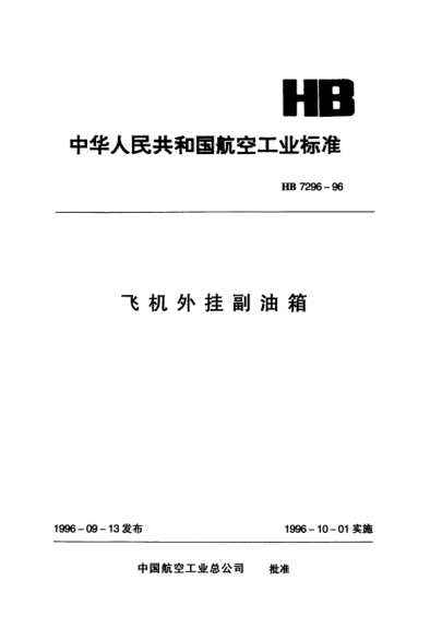 HB 7296-1996飛機(jī)外掛副油箱