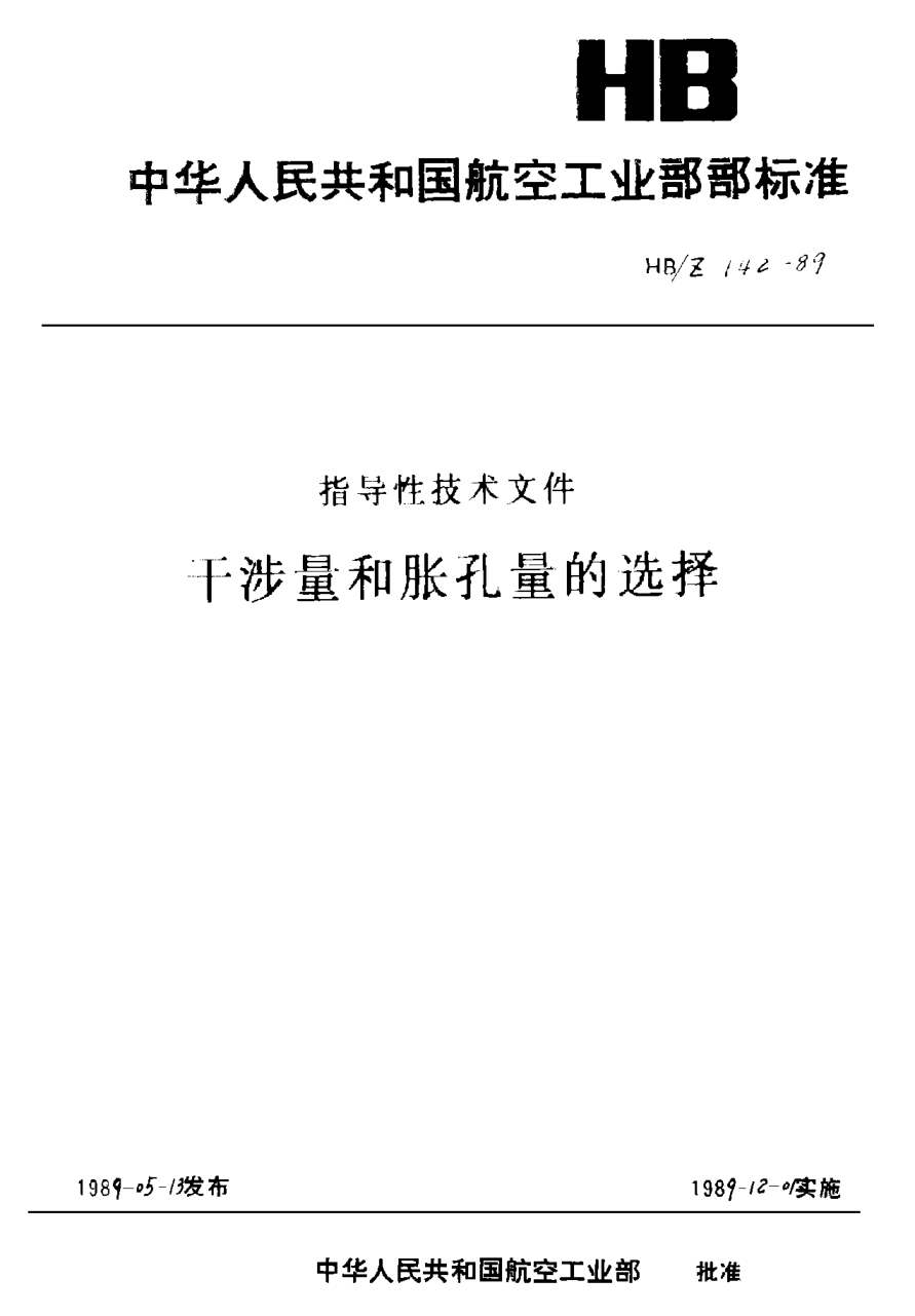 HB/Z 142-1989干涉量和脹孔量的選擇