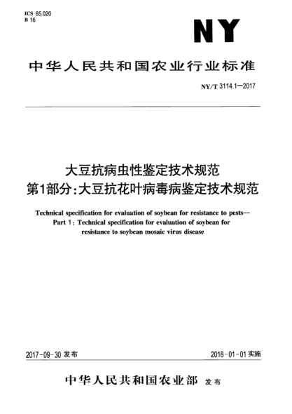 NY/T 3114.1-2017大豆抗病蟲性鑒定技術(shù)規(guī)范  第1部分:大豆抗花葉病毒病鑒定技術(shù)規(guī)范