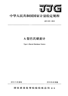 JJG 610-2013A型巴氏硬度計