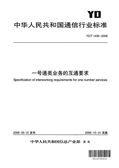 YD/T 1430-2006一號通類業(yè)務(wù)的互通要求
