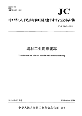 JC/T 2043-2011墻材工業(yè)用擺渡車Transfer car for kiln car used in wall material industry