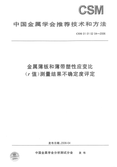 CSM 01010204-2006金屬薄板和薄帶塑性應(yīng)變比(r值)測(cè)量結(jié)果不確定度評(píng)定
