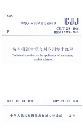 CJJ/T 238-2016抗車(chē)轍瀝青混合料應(yīng)用技術(shù)規(guī)程