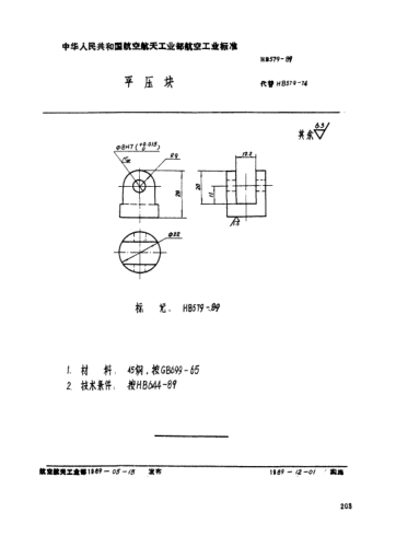 HB 579-1989平壓塊