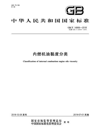 GB/T 14906-2018內(nèi)燃機(jī)油黏度分類
