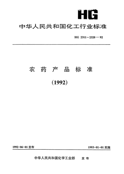 HG/T 2318-1992敵磺鈉(敵克松)濕粉