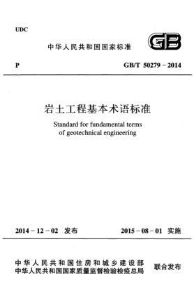 GB/T 50279-2014巖土工程基本術(shù)語標準