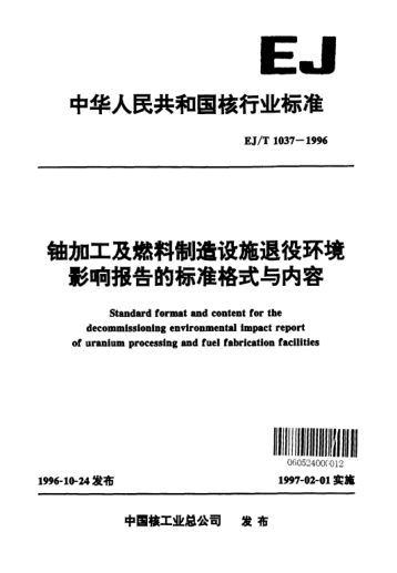 EJ/T 1037-1996鈾加工及燃料制造設(shè)施退役環(huán)境影響報(bào)告的標(biāo)準(zhǔn)格式與內(nèi)容