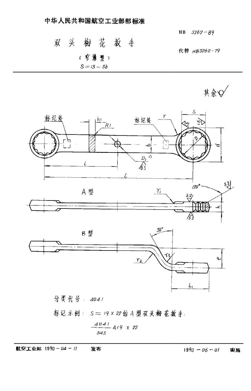 HB 3262-1989雙頭梅花扳手（窄薄型） S＝13~36