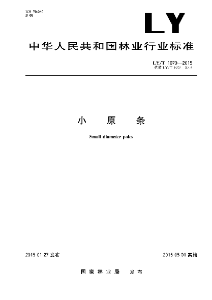 LY/T 1079-2015小原條