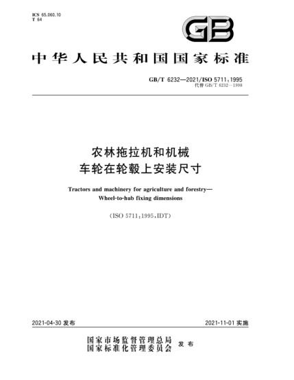 GB/T 6232-2021農(nóng)林拖拉機(jī)和機(jī)械  車輪在輪轂上安裝尺寸