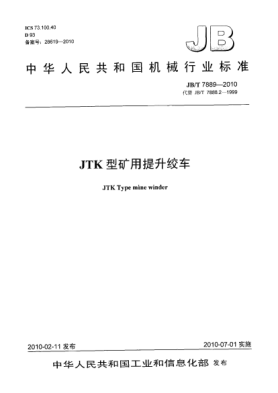 JB/T 7889-2010JTK型礦用提升絞車JTK type mine winder