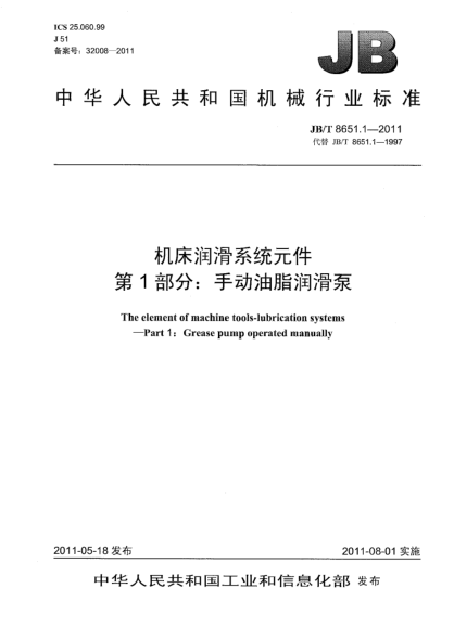 JB/T 8651.1-2011機床潤滑系統(tǒng)元件.第1部分：手動油脂潤滑泵
